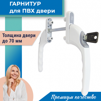 Гарнитур для балконной двери прямой с ключом с одной стороны, серия 70, белый ASANTE купить