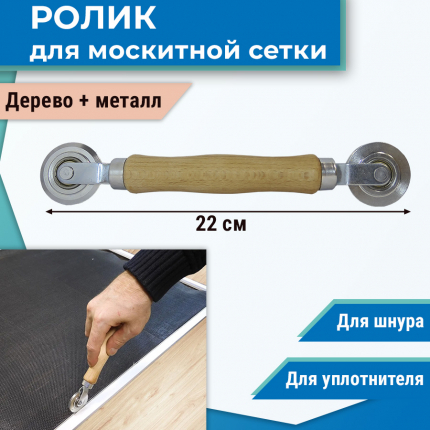 Ролик для закатки шнура москитных сеток с деревянной ручкой ASANTE купить
