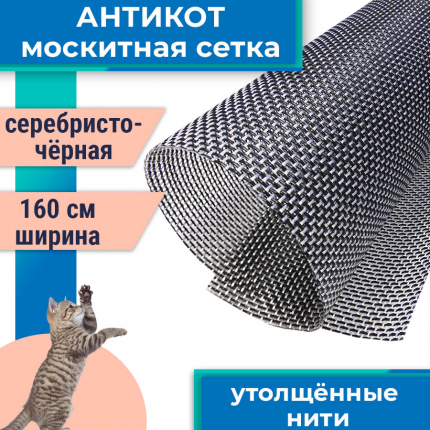 Москитная сетка Pet Screen Антикошка ширина 160 см, цвет серебристо-черный ASANTE купить