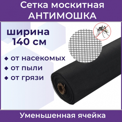 Полотно москитной сетки Micro Mesh Антимошка, цвет черный шир. 1,4 м ASANTE купить