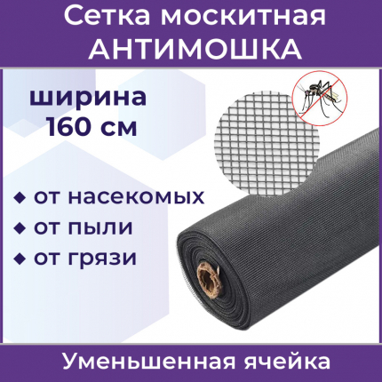 Сетка Антимошка, москитная, фибергласс, цвет серый ширина 1,6 м ASANTE купить