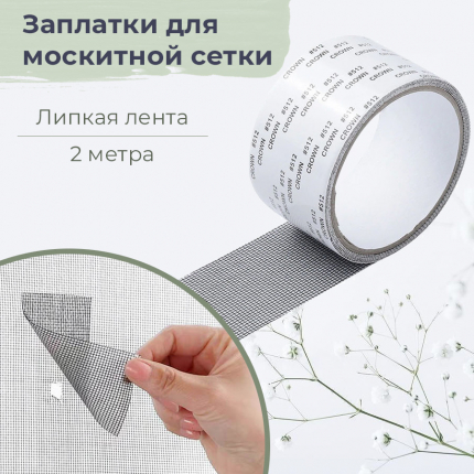 Самоклеящаяся москитная лента - заплатки для ремонта москитной сетки 2 метра ASANTE купить