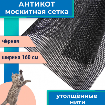 Сетка москитная повышенной прочности Антикошка, ширина 160 см, цвет черный ASANTE купить