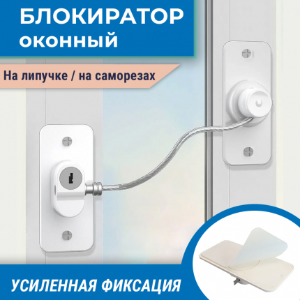 Блокиратор оконный ограничитель сильной фиксации с тросиком, белый  купить