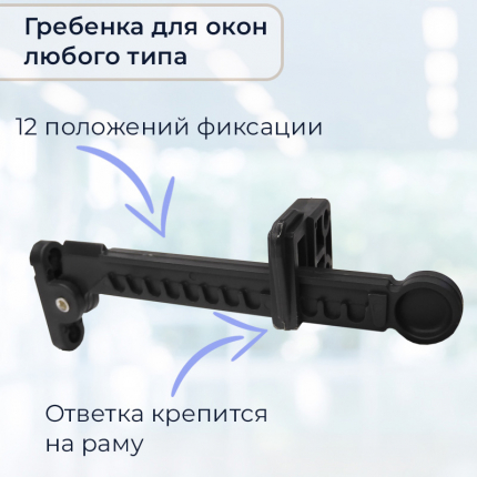 Оконный ограничитель гребенка Geviss, цвет черный Geviss купить