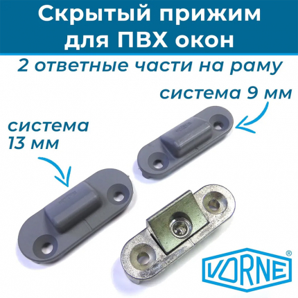 Прижим скрытый Vorne для ПВХ окон (универсальный набор для 9 и 13 систем) Vorne купить