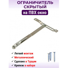 Ограничитель открывания окна (фрамужные ножницы) Ограничитель открывания окна (фрамужные ножницы)