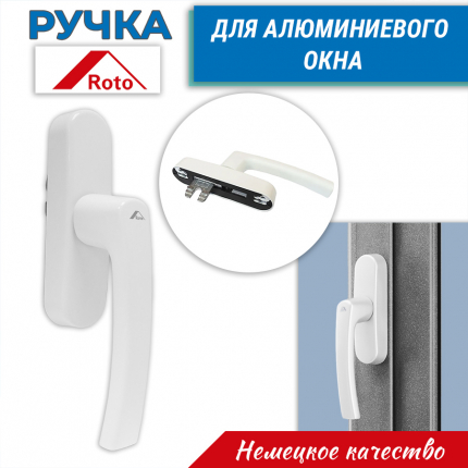 Ручка ROTO для алюминиевого окна с одним ригелем белая Roto купить