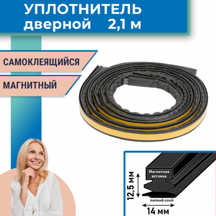 Уплотнитель для дверей магнитный, самоклеящийся 14,5*12,5 мм, длина 2,1 м, черный ASANTE купить