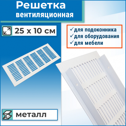 Вентиляционная решетка 250х100 мм, алюминий, белая ASANTE купить